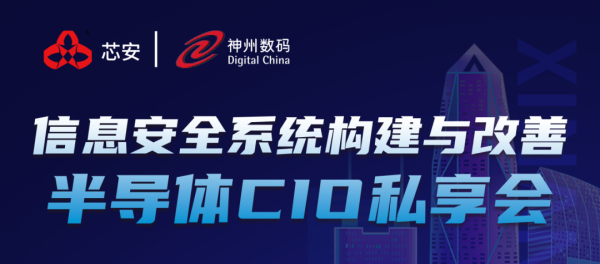 晶圆大厂如何构建与完善信息安全系统？